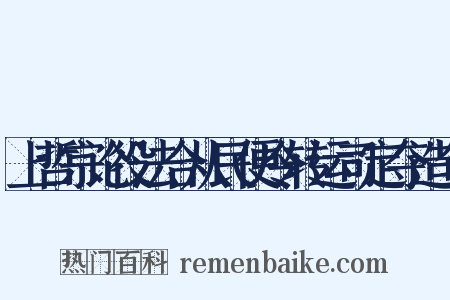 上哲宗论役法合从民便令转运司定夺造句是什么意思的图片